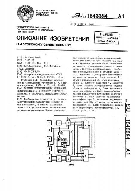 Система идентификации колебаний присоединенного к объекту упругого элемента с дискретно изменяемой жесткостью (патент 1543384)