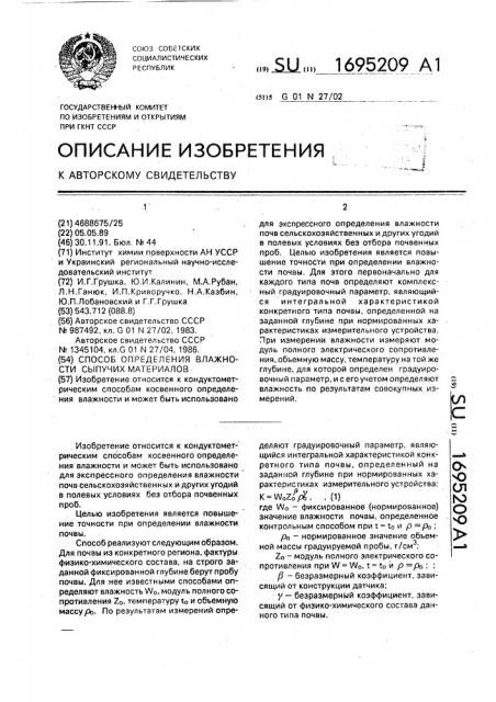 Способ определения влажности сыпучих материалов (патент 1695209)