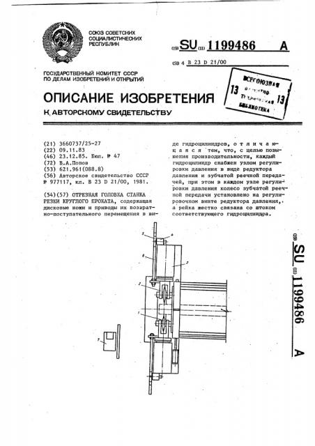 Отрезная головка станка резки круглого проката (патент 1199486)