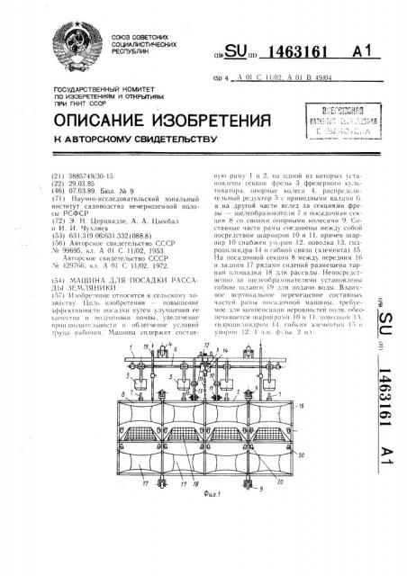 Машина для посадки рассады земляники (патент 1463161)
