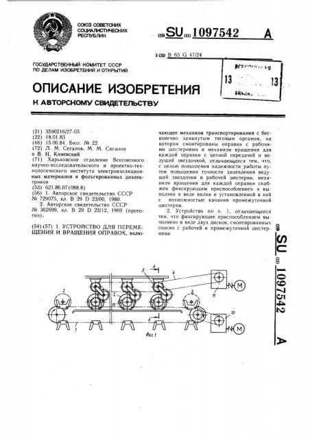 Устройство для перемещения и вращения оправок (патент 1097542)