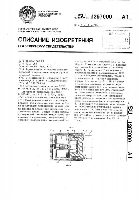 Секция механизированной крепи (патент 1267000)