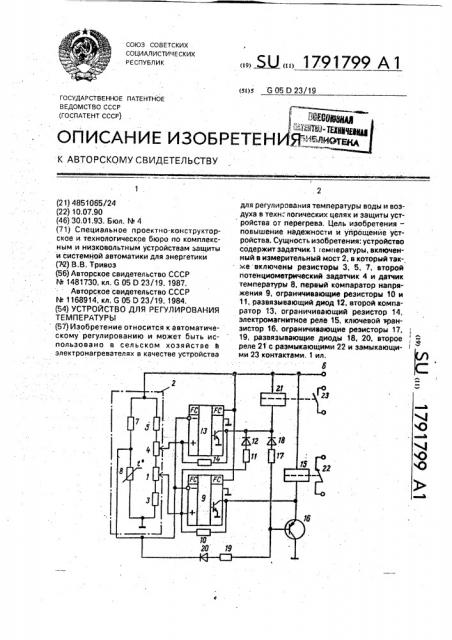 Устройство для регулирования температуры (патент 1791799)