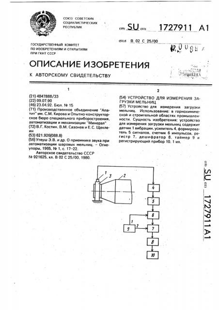 Устройство для измерения загрузки мельниц (патент 1727911)