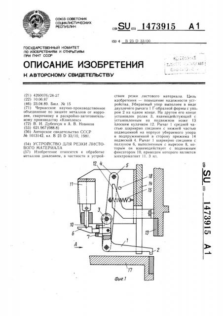 Устройство для резки листового материала (патент 1473915)