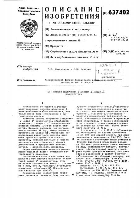 Способ получения 1-ацетил-2-метил -циклопентена (патент 637402)