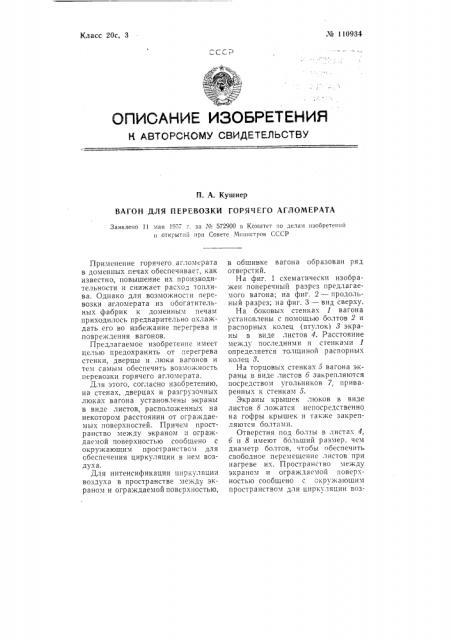 Вагон для перевозки горячего агломерата (патент 110934)