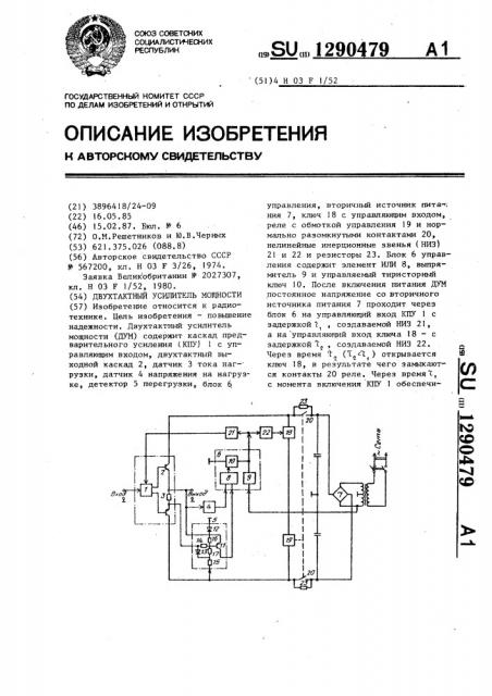 Двухтактный усилитель мощности (патент 1290479)