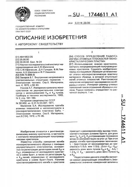 Способ определения радиуса изгиба атомных плоскостей монокристаллических пластин (патент 1744611)