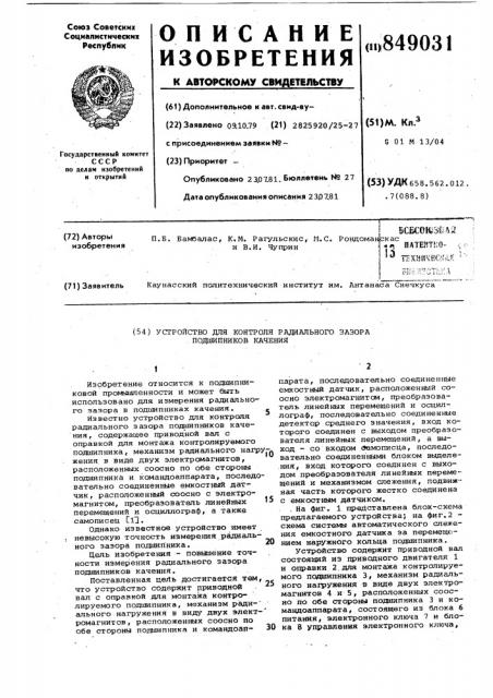 Устройство для контроля радиальногозазора подшипников качения (патент 849031)