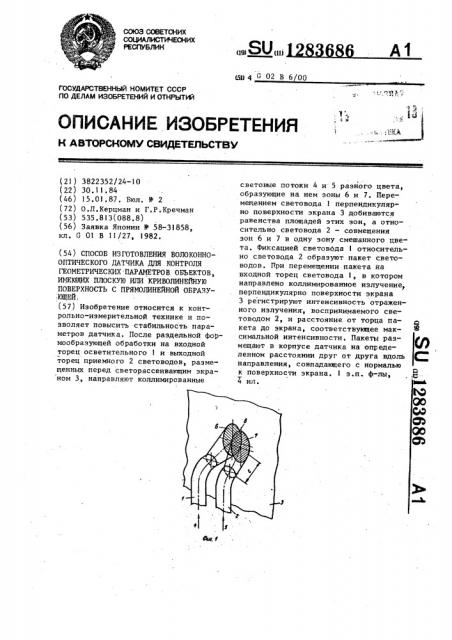 Способ изготовления волоконно-оптического датчика для контроля геометрических параметров объектов,имеющих плоскую или криволинейную поверхность с прямолинейной образующей (патент 1283686)