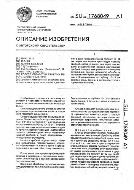 Способ обработки тяжелых переувлажненных почв (патент 1768049)