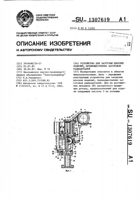Устройство для загрузки плоских изделий,преимущественно заготовок радиодеталей (патент 1307619)