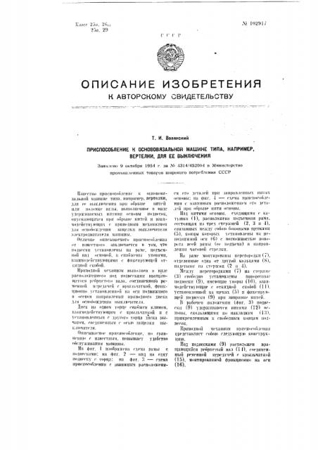 Приспособление к основовязальной машине типа, например, вертелки, для ее выключения (патент 102917)