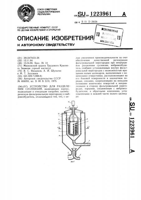 Устройство для разделения суспензий (патент 1223961)