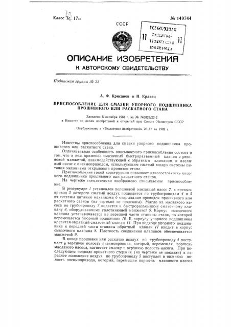 Приспособление для смазки упорного подшипника прошивного или раскатного стана (патент 149744)