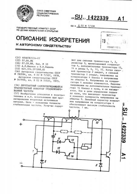 Двухтактный самовозбуждающийся транзисторный инвертор стабилизированной частоты (патент 1422339)