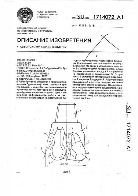 Шарошечное долото (патент 1714072)