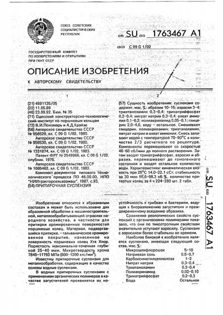 Притирочная суспензия (патент 1763467)
