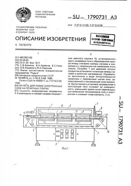 Инфракрасная печь для пайки электронных схем на печатных платах (патент 1790731)