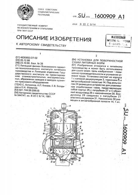 Установка для поверхностной сушки литейных форм (патент 1600909)