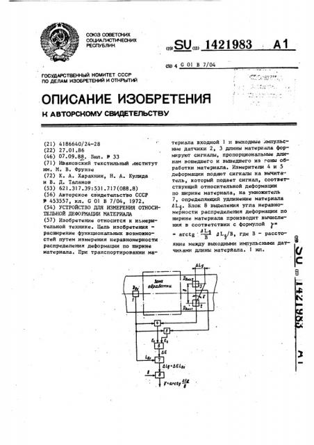 Устройство для измерения относительной деформации материала (патент 1421983)