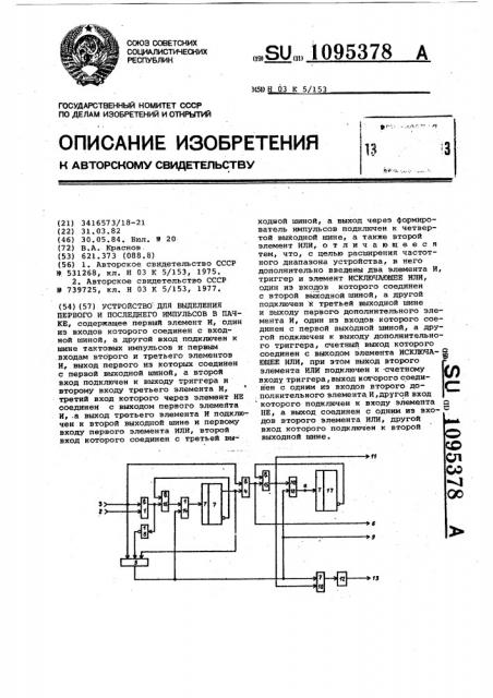 Устройство для выделения первого и последнего импульсов в пачке (патент 1095378)