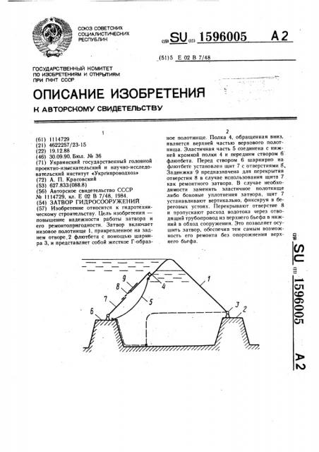 Затвор гидросооружений (патент 1596005)
