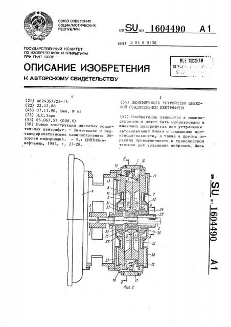 Демпфирующее устройство шнековой осадительной центрифуги (патент 1604490)