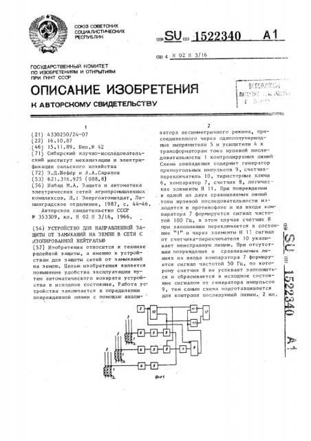 Устройство для направленной защиты от замыканий на землю в сети с изолированной нейтралью (патент 1522340)