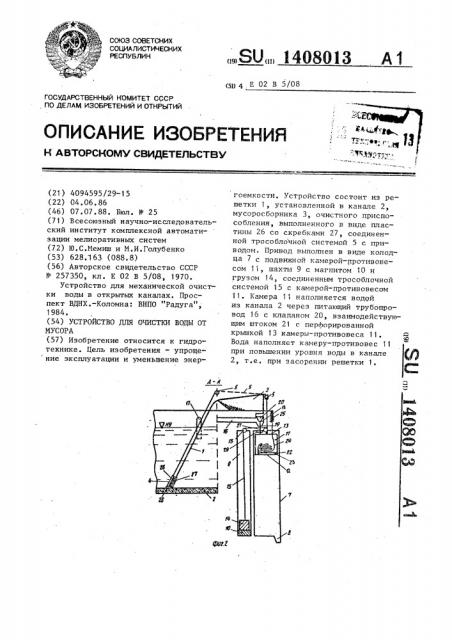 Устройство для очистки воды от мусора (патент 1408013)