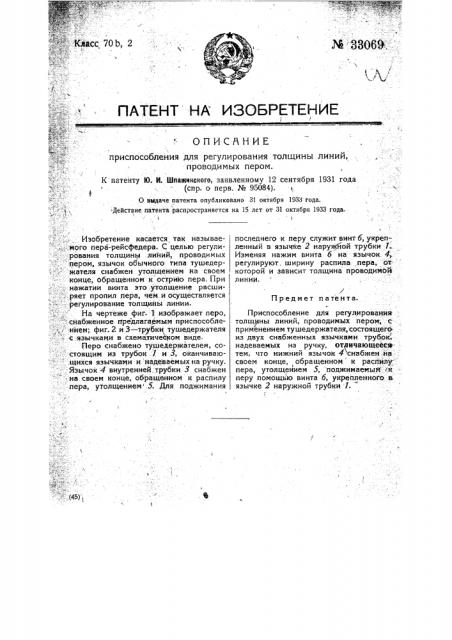 Приспособление для регулирования толщины линий, проводимых пером (патент 33069)