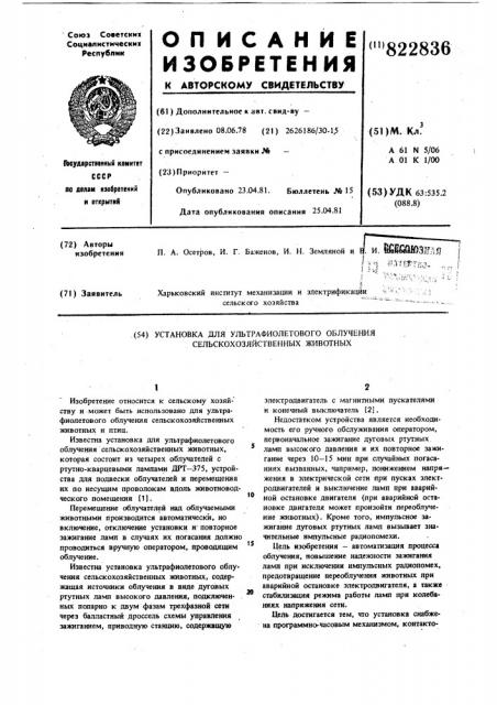 Установка для ультрафиолетовогооблучения сельскохозяйственныхживотных (патент 822836)