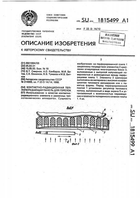 Контактно-радиационная теплопередающая панель для горелок (патент 1815499)