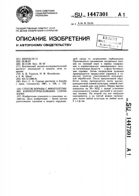 Способ борьбы с многолетними корнеотпрысковыми сорняками (патент 1447301)