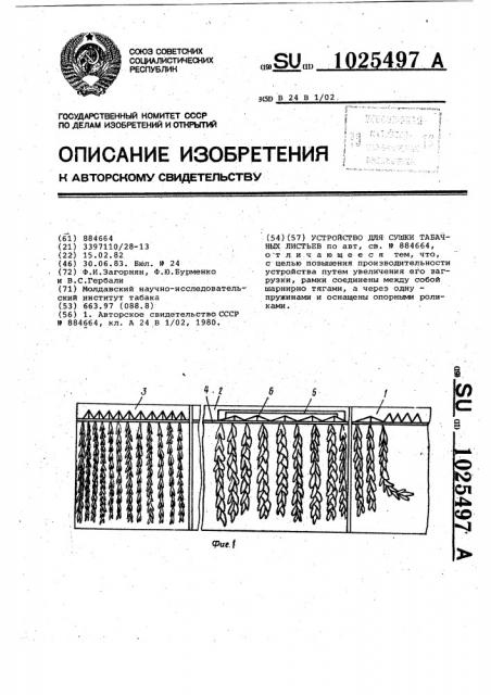 Устройство для сушки табачных листьев (патент 1025497)