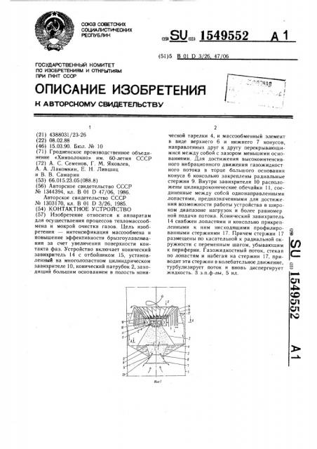 Контактное устройство (патент 1549552)