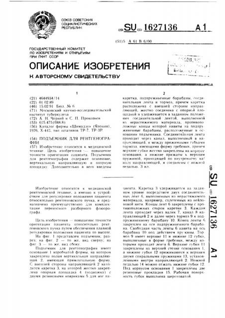 Подъемник для рентгенографии (патент 1627136)