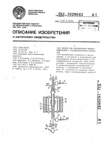 Прибор для исследования физико-химических и газодинамических процессов (патент 1629843)