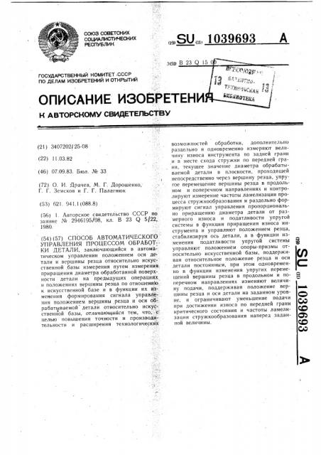 Способ автоматического управления процессом обработки детали (патент 1039693)