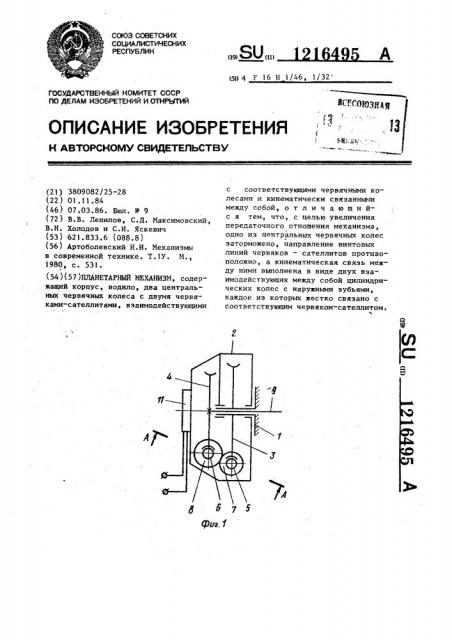 Планетарный механизм (патент 1216495)