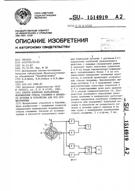 Способ контроля направления искривления ствола скважины в процессе бурения и устройство для его осуществления (патент 1514919)