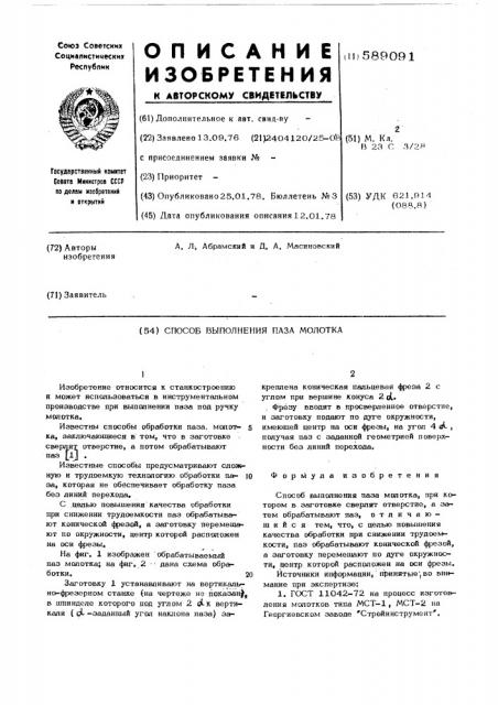 Способ выполнения паза молотка (патент 589091)