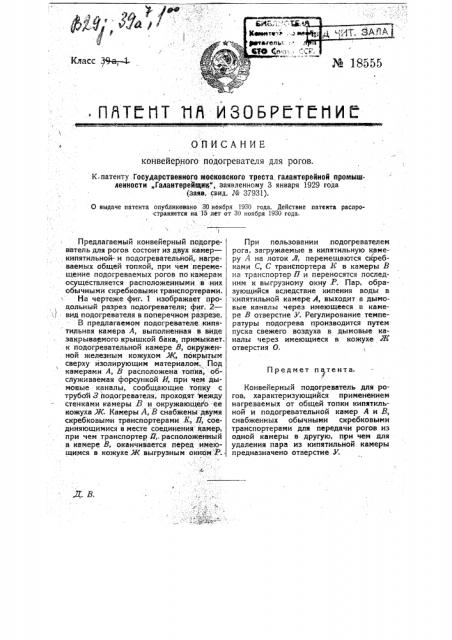 Конвейерный подогреватель для рогов (патент 18555)