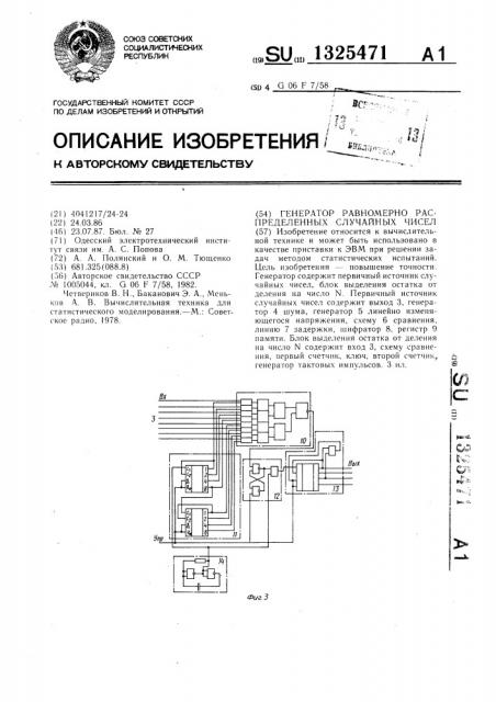 Генератор равномерно распределенных случайных чисел (патент 1325471)