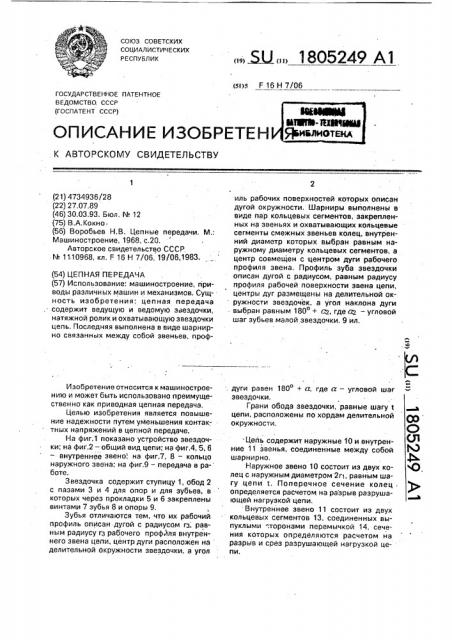 Цепная передача (патент 1805249)