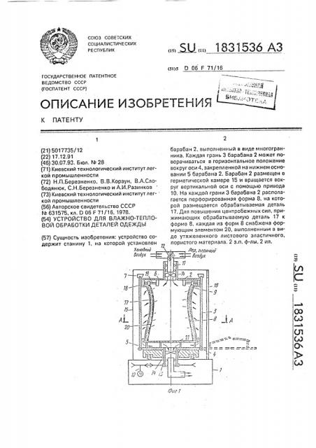 Устройство для влажно-тепловой обработки деталей одежды (патент 1831536)