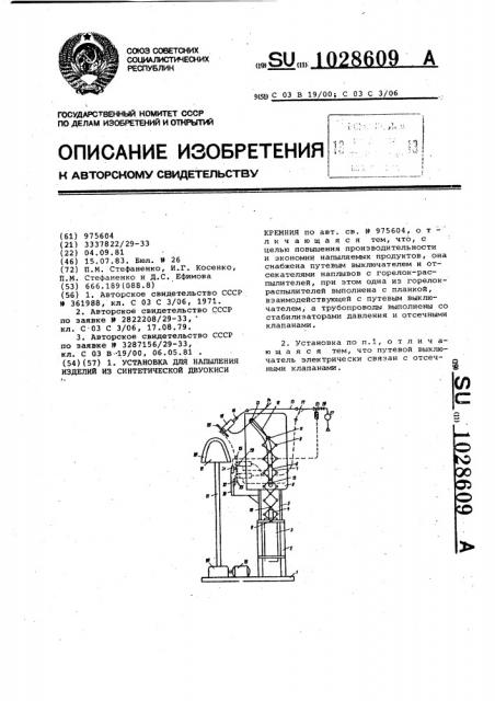 Установка для напыления изделий из синтетической двуокиси кремния (патент 1028609)