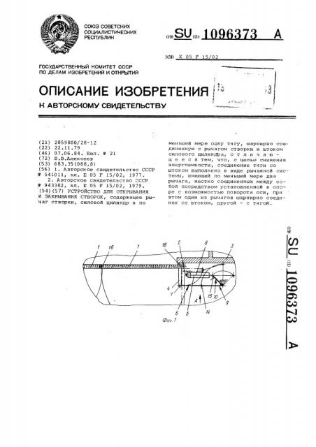 Устройство для открывания и закрывания створок (патент 1096373)