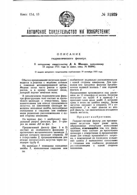 Гидравлический фильтр (патент 31929)